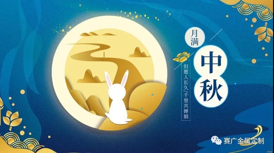 月滿中秋，團圓有愛，中秋節(jié)快樂！