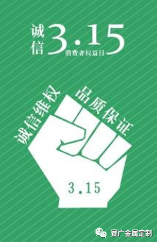 315國(guó)際消費(fèi)者權(quán)益日——您消費(fèi)，我護(hù)航！