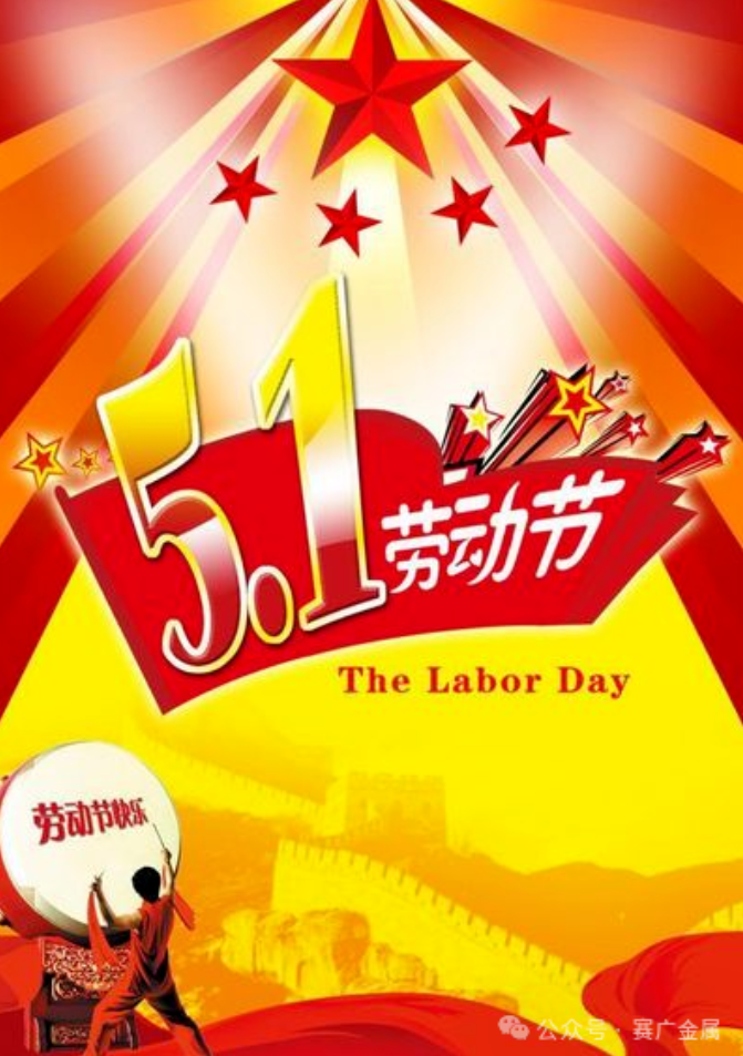 歡度五一國(guó)際勞動(dòng)節(jié)，向勞動(dòng)者致敬！