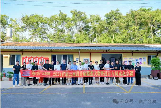 2024首屆云南設(shè)計師摜蛋大賽暨設(shè)計與風(fēng)水私享課取得圓滿成功 2024首屆云南設(shè)計師摜蛋大賽暨設(shè)計與風(fēng)水私享課取得圓滿成功